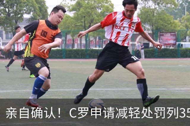 亲自确认！C罗申请减轻处罚列35冠，在夺沙特联时曾有统计C罗37冠